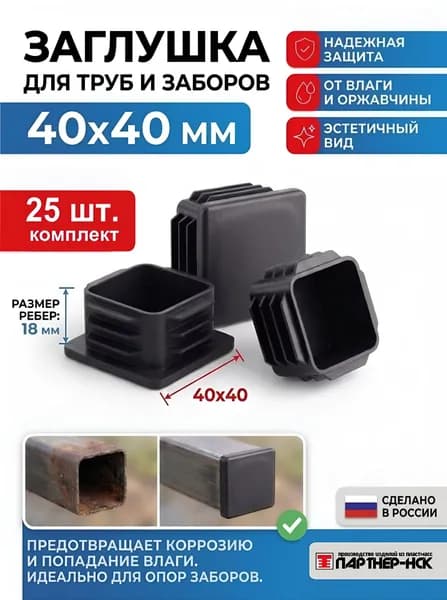Заглушки 40х40 мм из пластика, 25 штук для торцов профильных труб, заборов и каркасов