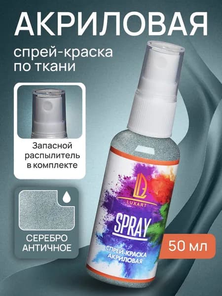 Luxart Акриловая краска-спрей для ткани LuxSpray цвет серебро античное 50 мл