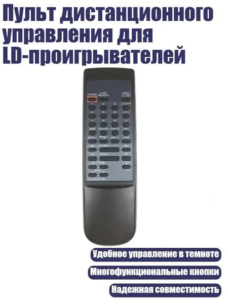 Пульт дистанционного управления для LD-проигрывателей