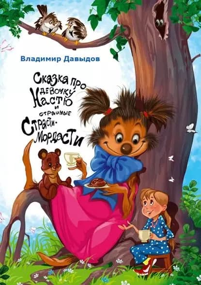 Сказка про девочку Настю и страшные Страсти-Мордасти | Давыдов Владимир Григорьевич | Электронная книга