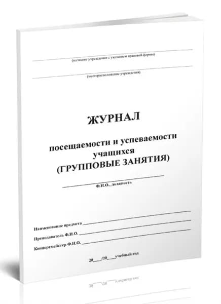 Журнал посещаемости и успеваемости учащихся (групповые занятия)
