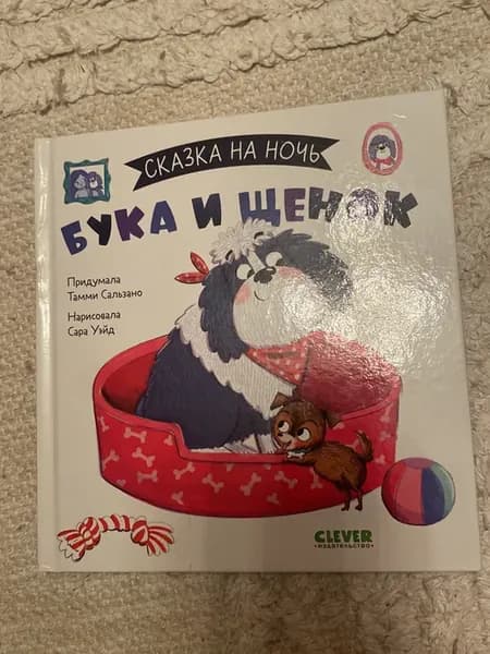 Сказка на ночь. Бука и щенок Книги для детей