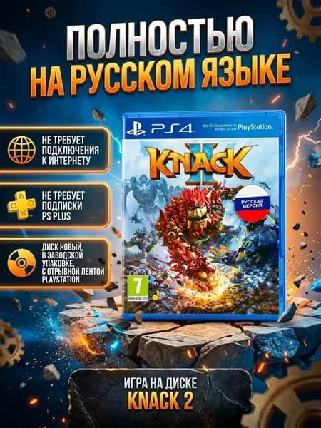Игра Knack 2 PS4 Диск Кнек 2 на PlayStation 4 Русская версия