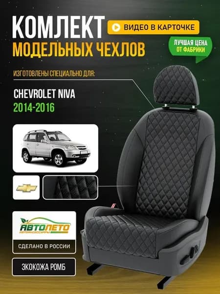 Чехлы в машину Niva Chevrolet