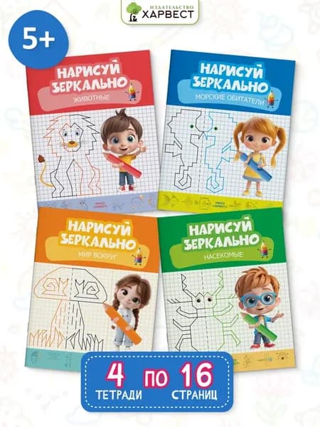 Нейропрописи Нарисуй зеркально Комплект 4 тетради