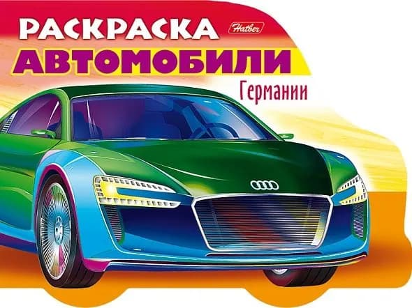Раскраска книжка 8л А5ф цветной блок на скобе с фигурной высечкой Автомобили мира -Автомобили Герма