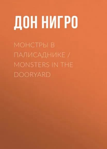 Монстры в палисаднике / Monsters in the Dooryard | Нигро Дон | Электронная книга