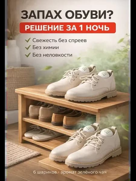 Шарики от запаха для обуви дезодорант