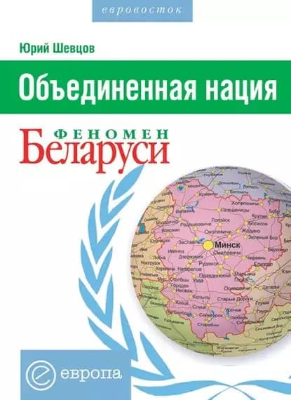 Объединенная нация. Феномен Белорусии | Шевцов Юрий | Электронная книга