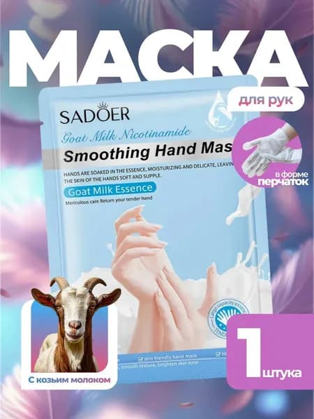 Маска для рук косметическая для всех типов кожи SADOER
