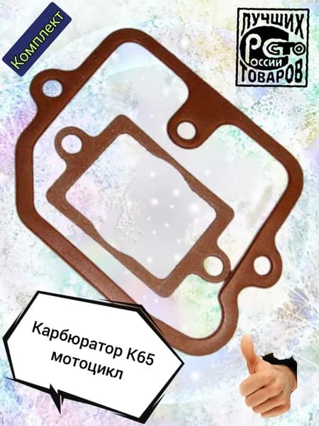 Прокладка карбюратора К 65 К 63 ( верхней крышки + поплавковой камеры к63 к65 ) мотоцикл Урал Днепр Иж Планета Юпитера Минск Восход 2 шт