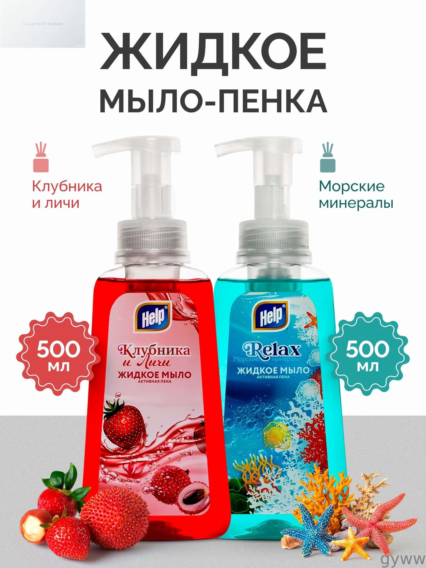 Набор жидкое мыло Активная пена Help Клубника 500 г с пенным дозатором + Морские минералы