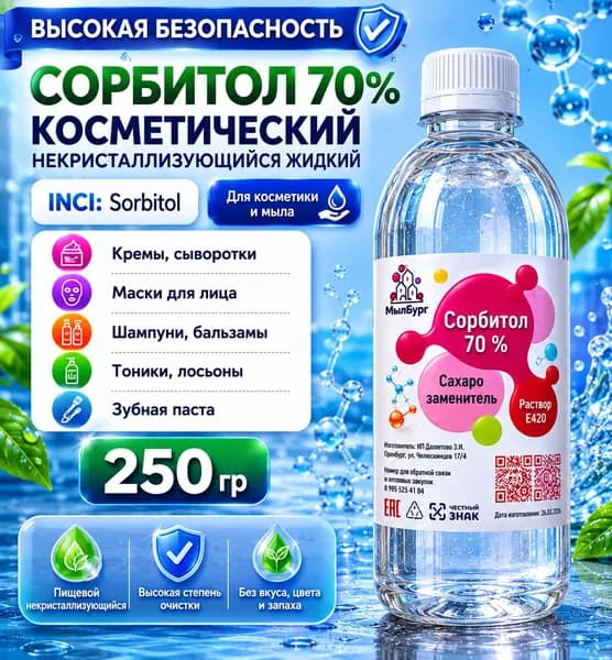 Сорбитол 70% раствор Е420 пищевой, косметический. Сахарозаменитель сорбит - 250 грамм