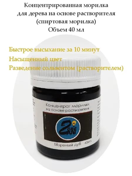 Спиртовая морилка для дерева Мореный дуб, концентрат, 40 мл