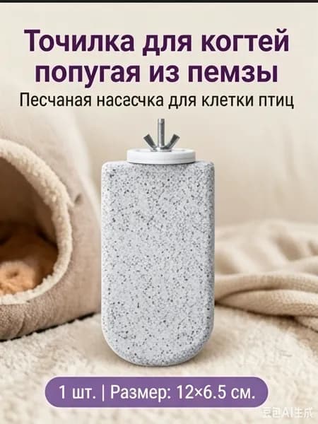 Жердочка для попугаев из вулканического камня в форме эскимо с шероховатой поверхностью для стачивания когтей и клюва