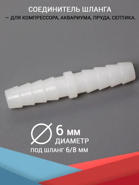 Прямой соединитель шланга, штуцер 6 мм. Для аквариума, компрессора и фильтра, трубку диаметром 6/8 мм. (для воздуха и воды)