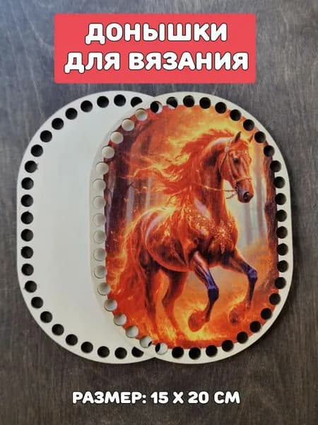 Донышки для вязания "Огненный мустанг"