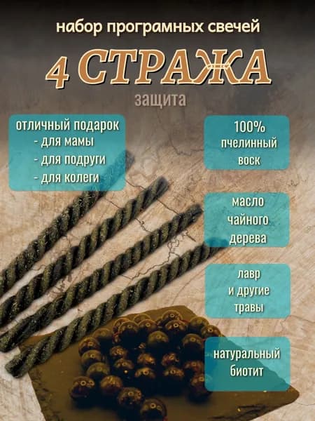 Набор магических свечей "4 стража", Защита
