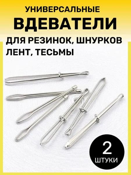 Резинковдеватель универсальный 2 шт