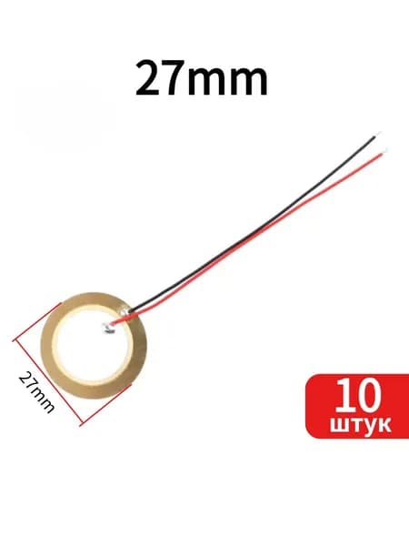 10 шт. пьезоэлектрический зуммер, пьезокерамическая пластина (шейба), пьезоэлемент диаметром 27 мм с проводами