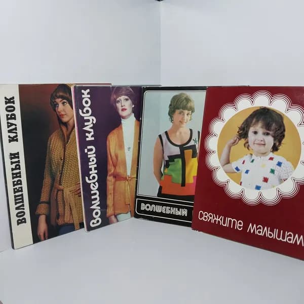 Открытка винтажная. Волшебный клубок. Выпуск 8, 12, 16 + "Свяжите малышам" ( в каждом по 15 открыток) 1977 год