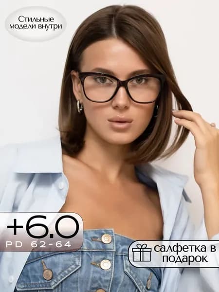 Очки для зрения +6 женские готовые корригирующие