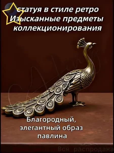 Фигурка павлина в винтажном стиле, коллекционный сувенир и интерьерный декор
