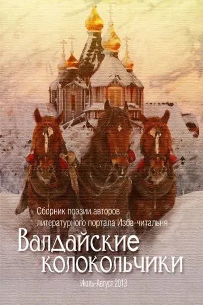Валдайские колокольчики. Сборник поэзии авторов литературного портала Изба-читальня | Флярковская Ольга, Чжоу Александр | Электронная книга