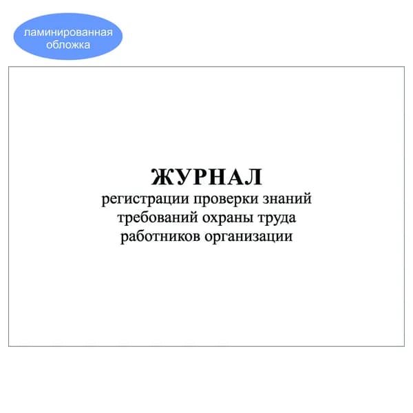 Комплект (1 шт.), Журнал регистрации проверки знаний требований ОТ работников организации (10 лист, полистовая нумерация, ламинация обложки)