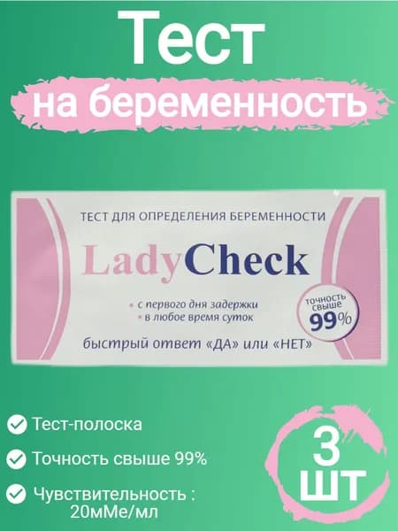 Тест на беременность 3 шт