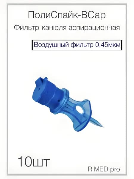 Фильтр-канюля аспирационная ПолиСпайк-ВСap воздушный фильтр 0,45 мкм 10шт