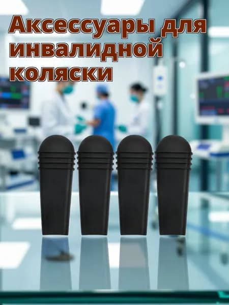 Накладки на тормозные ручки инвалидной коляски из пвх для замены, комплект 4 шт