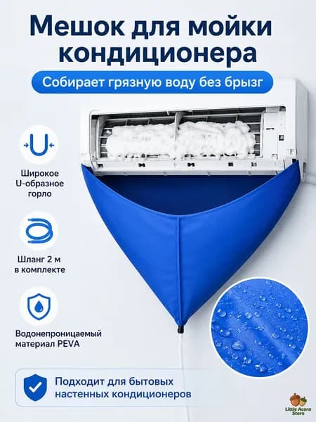 Мешок для сбора воды при чистке кондиционера, водонепроницаемый чехол для обслуживания сплит-системы, защитный сливной пакет
