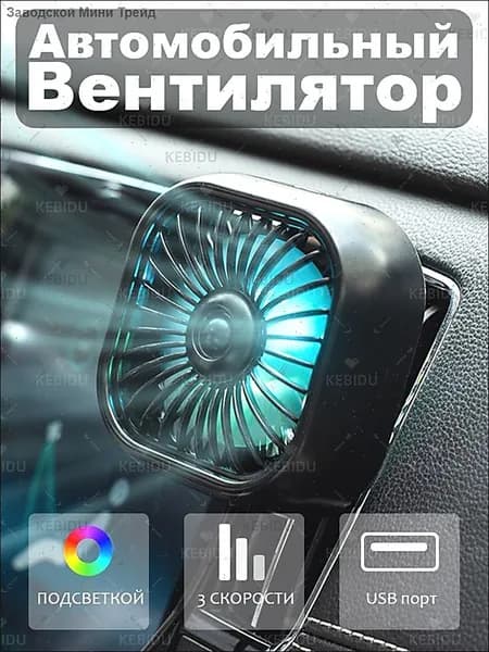 Вентилятор автомобильный, 2.5 Вт