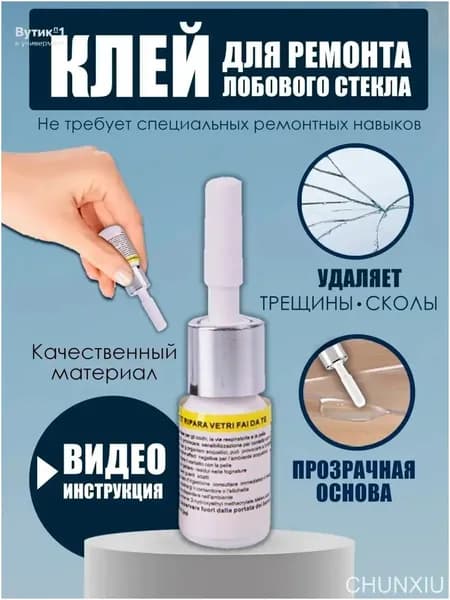 устранитель трещин на стекле автомобиля