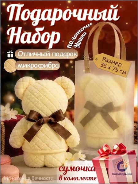 Подарочный набор для женщин полотенце для рук и лица в форме мишки. Подарок на 8 марта для мамы, дочки, жены, подруги и девушки. Сувенир коллегам