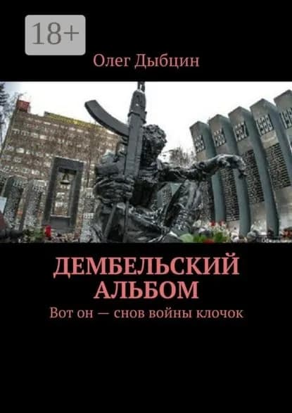 Дембельский альбом. Вот он снов войны клочок | Дыбцин Олег | Электронная книга