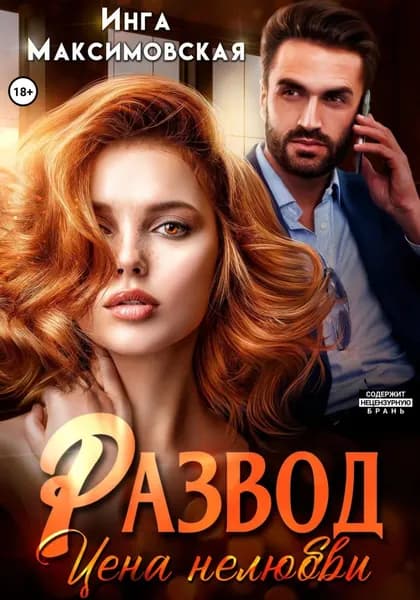 Развод. Цена нелюбви | Максимовская Инга Васильевна | Электронная книга