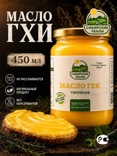 Масло ГХИ топленое натуральное, 1 банка 450мл