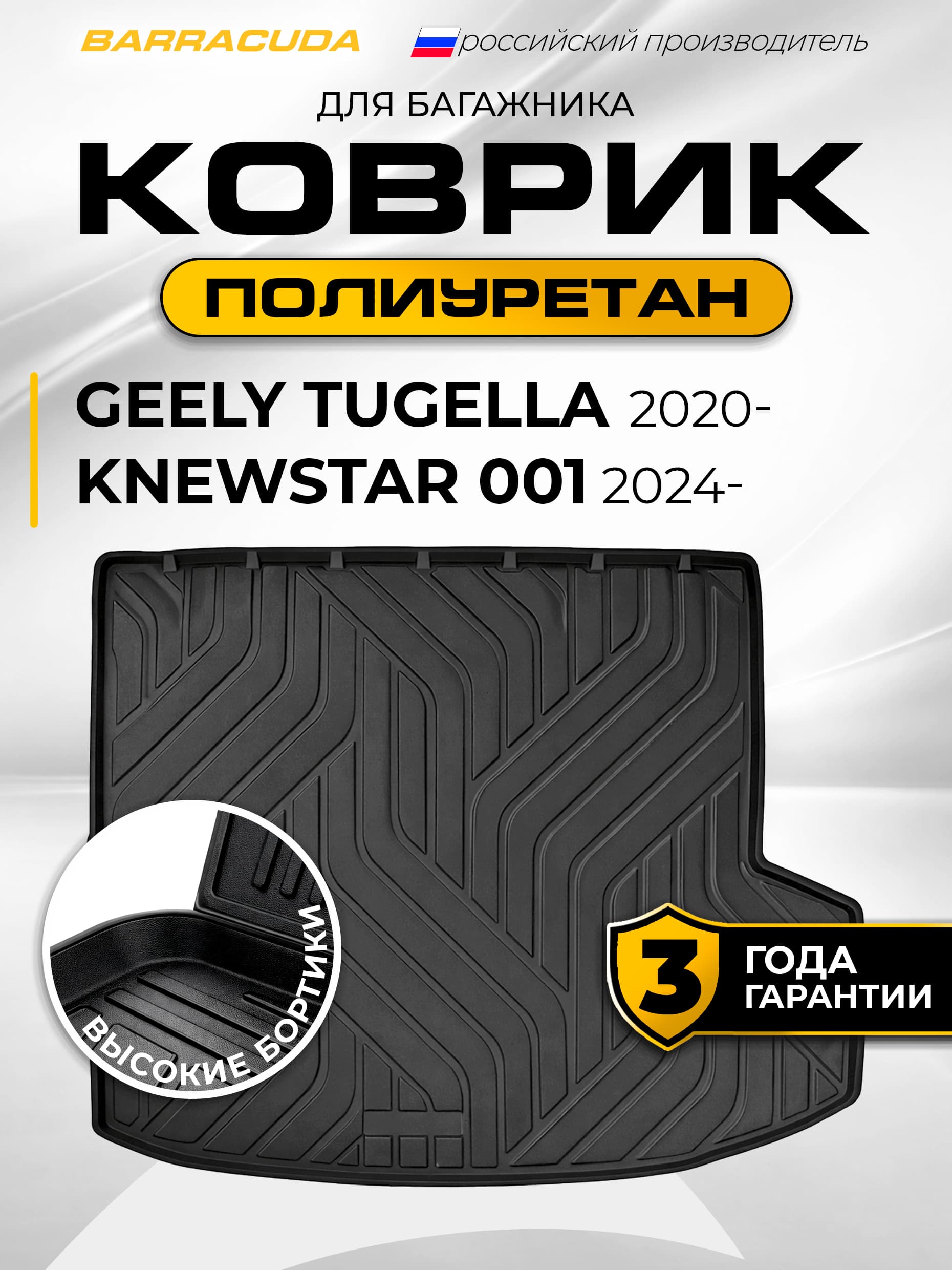 Коврик в багажник для Knewstar 001 (Ньюстар 001) 2024-н.в./ Geely Tugella (Джили Тугелла) I поколения 2019 2023, полиуретан