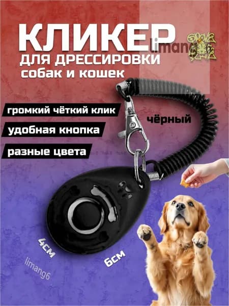 Качественный кликер на браслете с карабином, используемый для тренировок собак, кошек и прочих питомцев, выпускается в черном цвете с оттиском лапки.