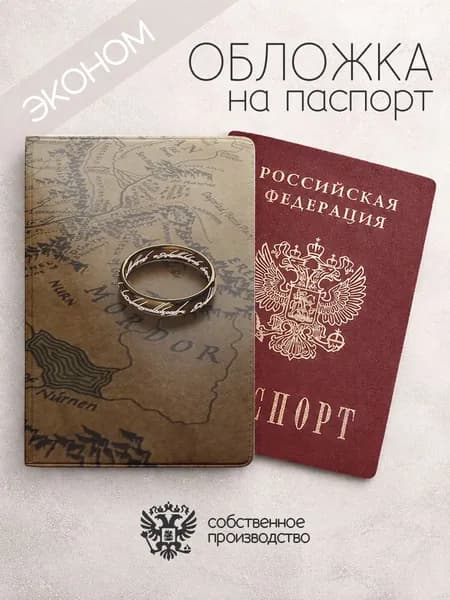 Обложка на паспорт эконом властелин колец с кольцом