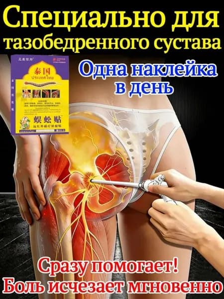 Китайский эффективный пластырь для лечения некроза тазобедренного сустава 100 8 шт