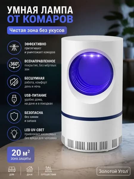 Лампа Для Уничтожения Комаров, Отпугиватель Комаров Для Помещений, Бес