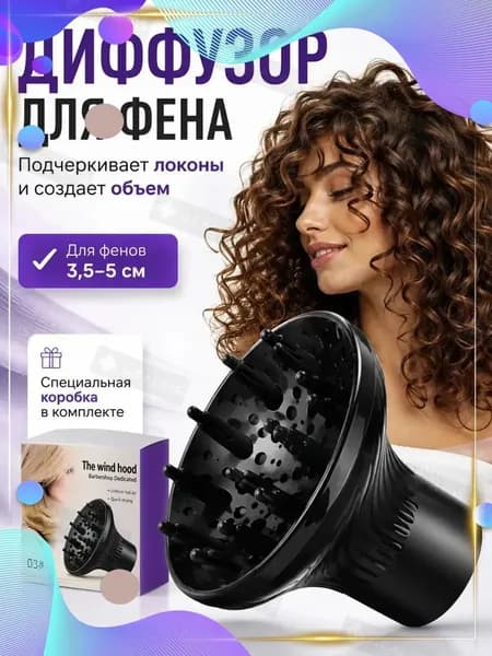 Диффузор насадка для фена кудрявый метод