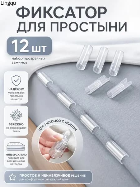 Держатель фиксатор для простыни зажим постельного белья антискользящий универсальный крепеж для матраса кровати,прозрачный 12 штук,долговечные