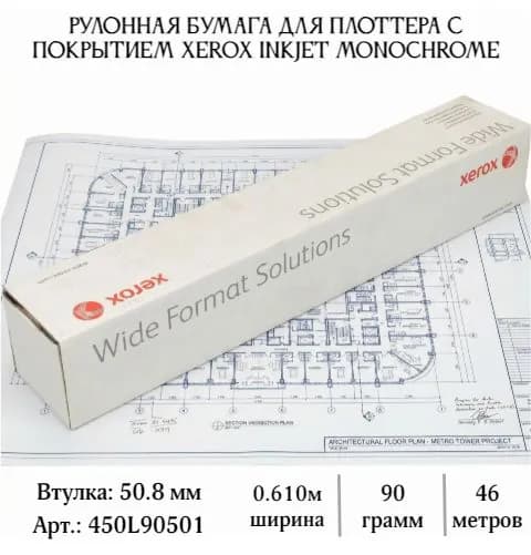 Рулонная бумага без покрытия Xerox InkJet Monochrome 90 г/м2, 0.610x46 м, 50.8 мм (450L90004)