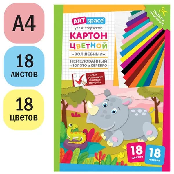 Картон цветной для школы, А4, ArtSpace, 18л., 18цв., немелованный, золото, серебро, в папке, "Волшебный. Носорог"(Нкн18-18_28655)