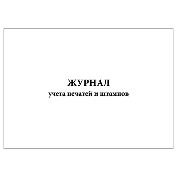 Комплект (1 шт.), Журнал учета печатей и штампов (10 граф) (10 лист, полистовая нумерация)