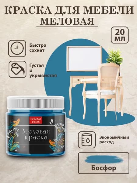 Меловая краска для мебели "Босфор" (20 мл)